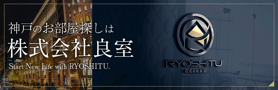 神戸のお部屋探しは株式会社良室　Start New Life with RYOSHITU